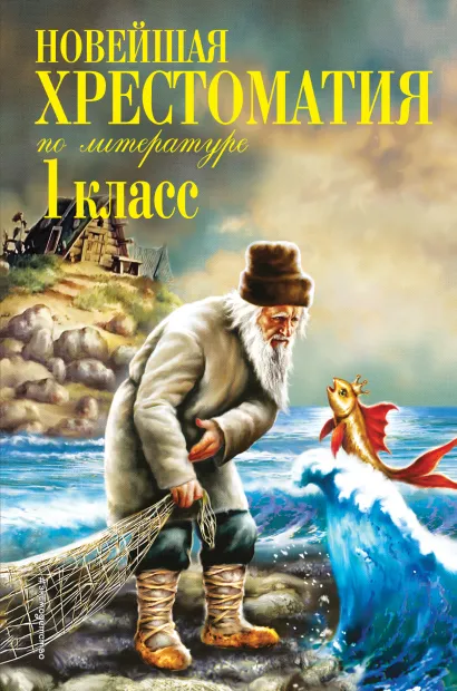 Обложка Новейшая хрестоматия по литературе. 1 класс. 6-е изд., испр. и доп.