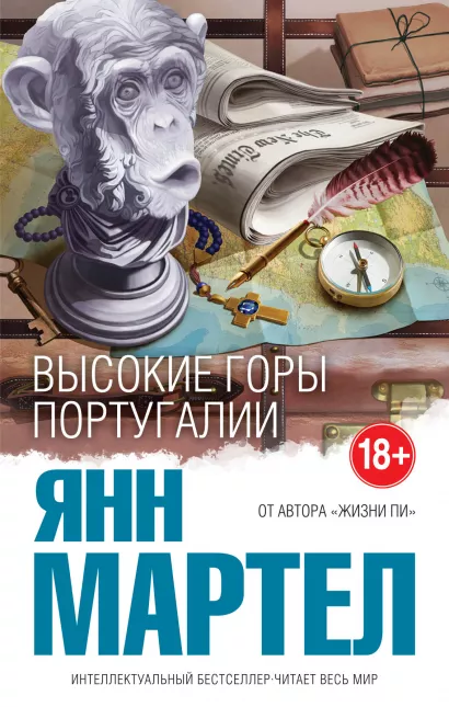 Обложка Высокие Горы Португалии Янн Мартел