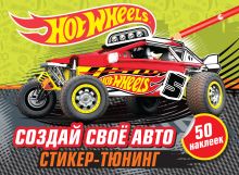 Создай свое авто (+ наклейки)