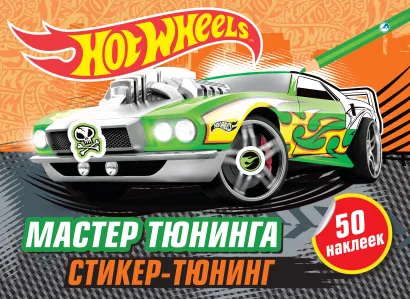 Обложка Мастер тюнинга (+ наклейки) 