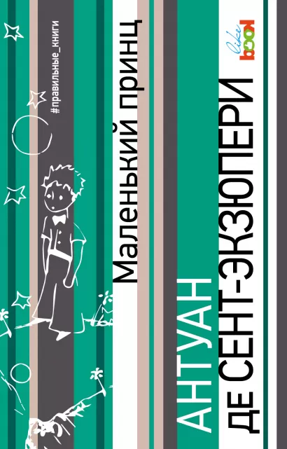 Обложка Маленький принц Антуан де Сент-Экзюпери