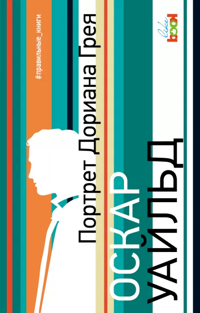 Обложка Портрет Дориана Грея Оскар Уайльд