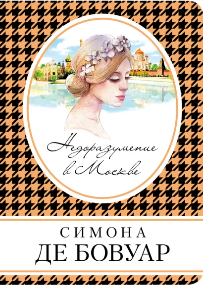 Обложка Недоразумение в Москве Симона де Бовуар