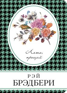 Лето, прощай