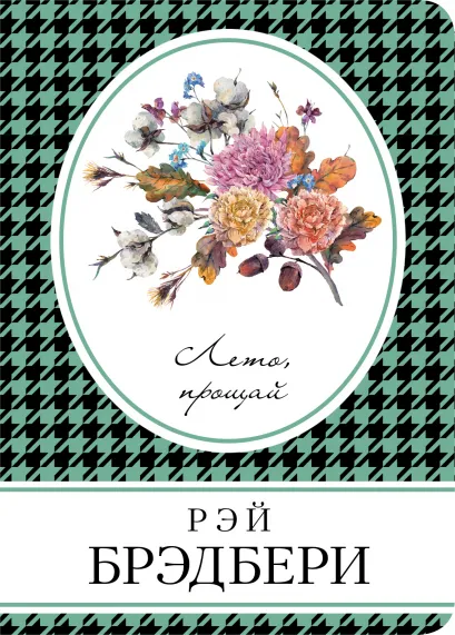 Обложка Лето, прощай Рэй Брэдбери
