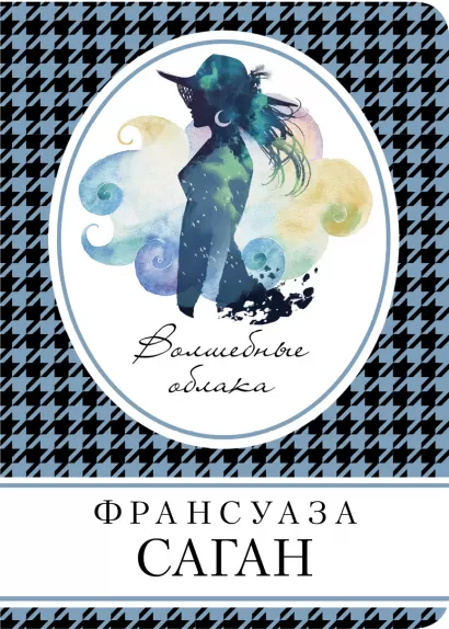 Обложка Волшебные облака Франсуаза Саган