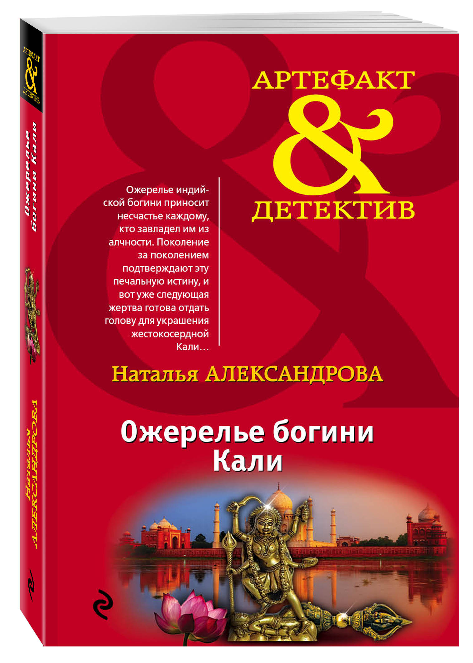 Александрова Н.Н. Ожерелье богини Кали эксмо ожерелье богини кали