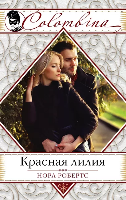 Обложка Красная лилия Нора Робертс
