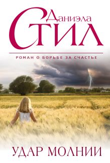 Удар молнии