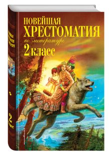 Чуковский К.И., Паустовский К.Г., Железников В.К. - Новейшая хрестоматия по литературе. 2 класс. 7-е изд., испр. и доп. обложка книги Чуковский К.И., Паустовский К.Г., Железников В.К. - Новейшая хрестоматия по литературе. 2 класс. 7-е изд., испр. и доп. обложка книги