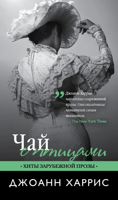 Обложка Чай с птицами Джоанн Харрис