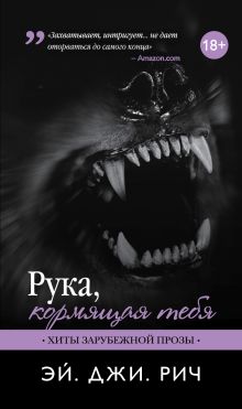 Обложка Рука, кормящая тебя Эй. Джи. Рич