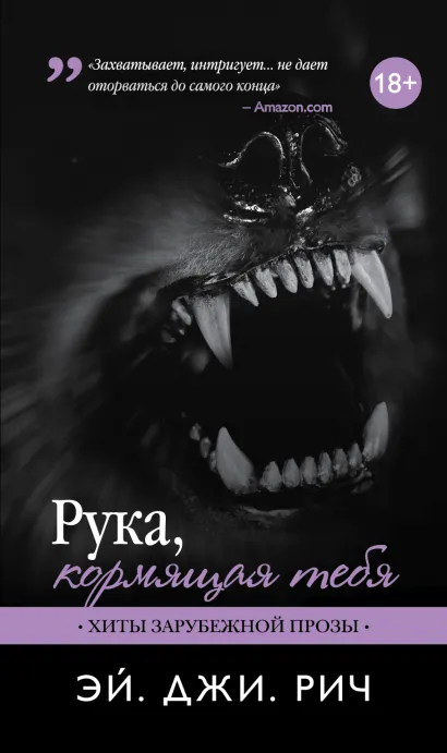 Обложка Рука, кормящая тебя Эй. Джи. Рич