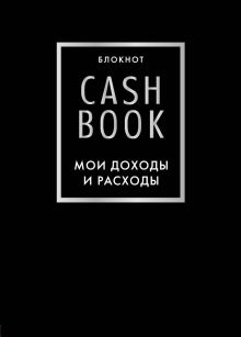 Обложка CashBook. Мои доходы и расходы. 6-е издание (черный) 