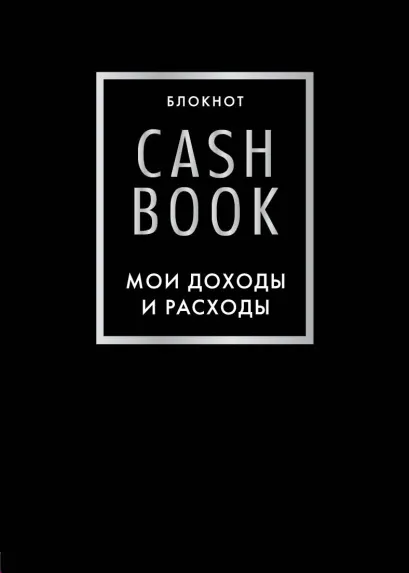 Обложка CashBook. Мои доходы и расходы. 6-е издание (черный) 
