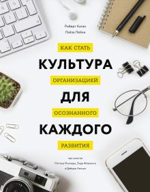 Киган Р., Лейхи Л. - Культура для каждого. Как стать организацией осознанного развития обложка книги Киган Р., Лейхи Л. - Культура для каждого. Как стать организацией осознанного развития обложка книги