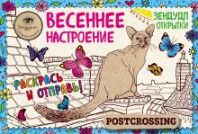 Зендудл-открытки "Весеннее настроение". Happy postcrossing
