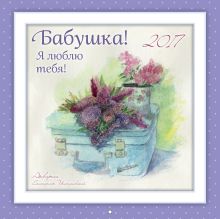 Бабушка, я люблю тебя! Календарь настенный на 2017 год (март 17 - фев. 18)