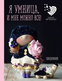 Подарочный ежедневник "Я умница, и мне можно все!"