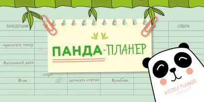 Обложка Панда-планер на навивке (мини) 