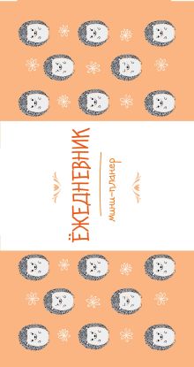 Мини-планер: Ёжедневник (компания ежей. новое оформление)