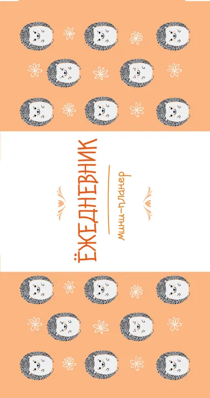 Обложка Мини-планер: Ёжедневник (компания ежей. новое оформление) Елена Еремина