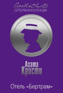 Отель "Бертрам"