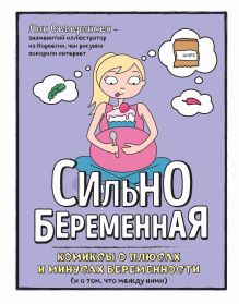 Обложка Сильнобеременная: комиксы о плюсах и минусах беременности (и о том, что между ними) Лин Северинсен