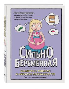 Северинсен Л. - Сильнобеременная: комиксы о плюсах и минусах беременности (и о том, что между ними) обложка книги Северинсен Л. - Сильнобеременная: комиксы о плюсах и минусах беременности (и о том, что между ними) обложка книги