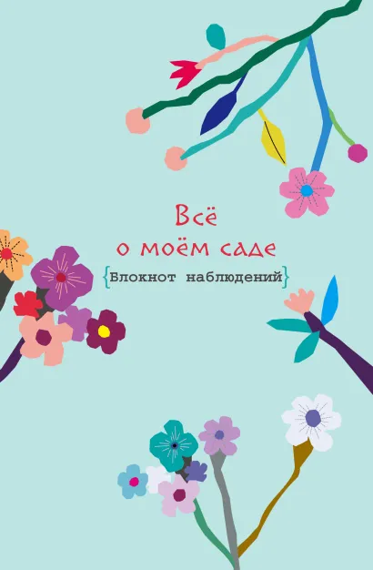 Обложка Все о моем саде. Журнал наблюдений (Голубое утро) 