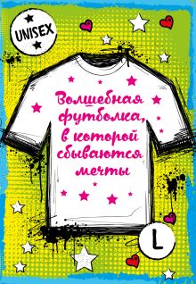 Обложка Суперобложка волшебной футболки, в которой сбываются мечты унисекс L 