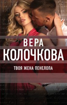 Обложка Твоя жена Пенелопа Вера Колочкова