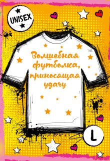 Суперобложка волшебной футболки, приносящей удачу унисекс L