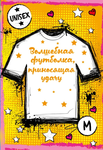 Обложка Суперобложка волшебной футболки, приносящей удачу унисекс М 