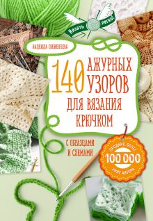 Обложка Ажур. 140 лучших узоров для вязания крючком с образцами и схемами Надежда Свеженцева