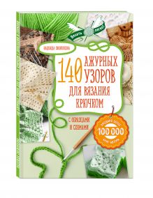 Свеженцева Н.А. - Ажур. 140 лучших узоров для вязания крючком с образцами и схемами обложка книги Свеженцева Н.А. - Ажур. 140 лучших узоров для вязания крючком с образцами и схемами обложка книги