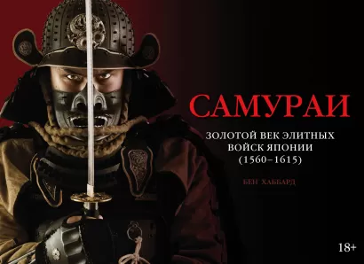 Обложка Самураи. Золотой век элитных войск Японии (1560-1615) Бен Хаббард