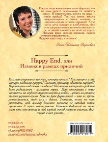 Обложка сзади Happy End, или Измена в рамках приличий Татьяна Веденская
