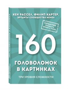 160 головоломок в картинках. Три уровня сложности