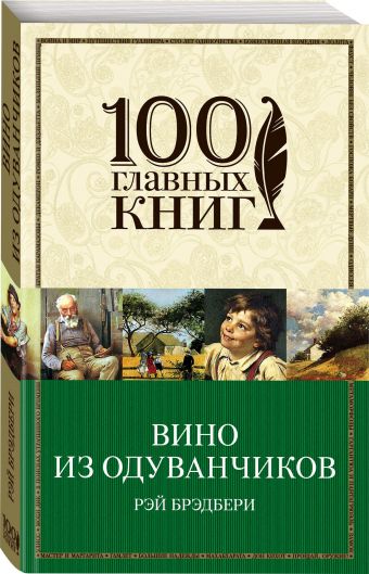 Вино из одуванчиков Вино из одуванчиков Брэдбери Р.
