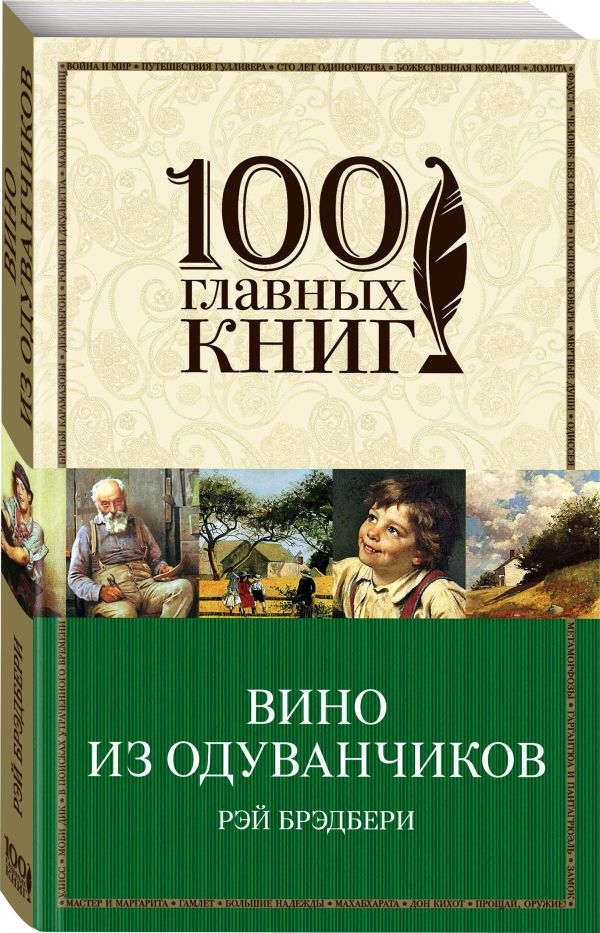 Вино из одуванчиков Вино из одуванчиков Брэдбери Р.