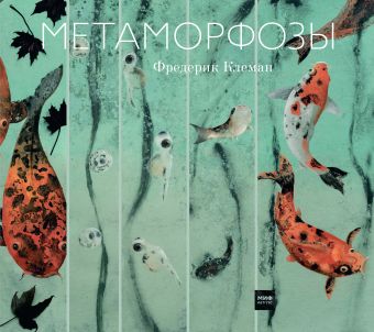 Метаморфозы Метаморфозы Клеман Ф.