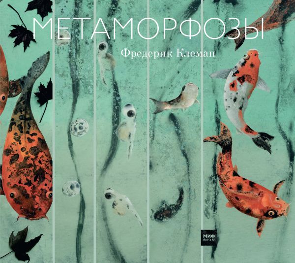 Метаморфозы Метаморфозы Клеман Ф.