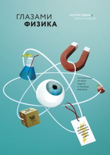 Левин У., Гольдштейн У. - Глазами физика. Путешествие от края радуги к границе времени обложка книги Левин У., Гольдштейн У. - Глазами физика. Путешествие от края радуги к границе времени обложка книги