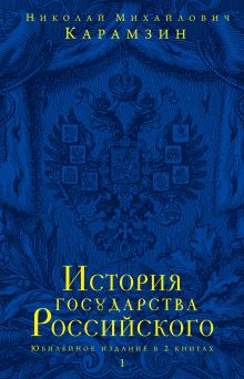 История государства Российского. Юбилейное издание в 2 книгах