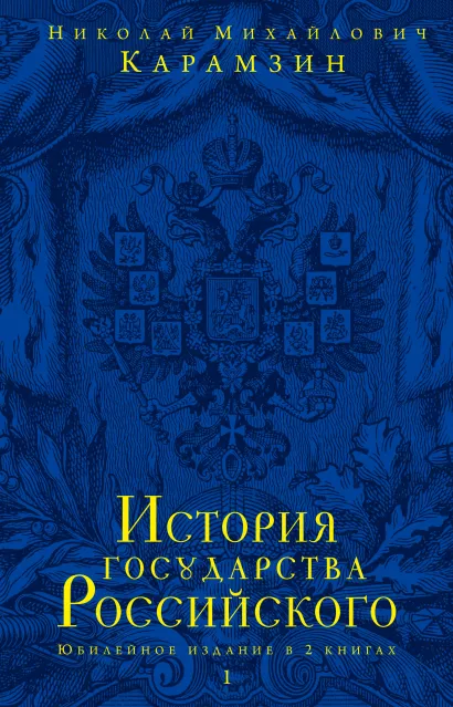 Обложка История государства Российского. Юбилейное издание в 2 книгах Карамзин Николай Михайлович