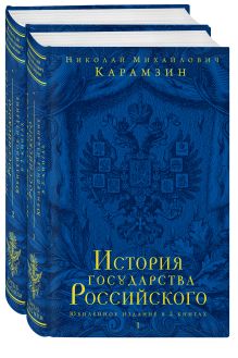Карамзин Н.М. - История государства Российского. Юбилейное издание в 2 книгах обложка книги Карамзин Н.М. - История государства Российского. Юбилейное издание в 2 книгах обложка книги