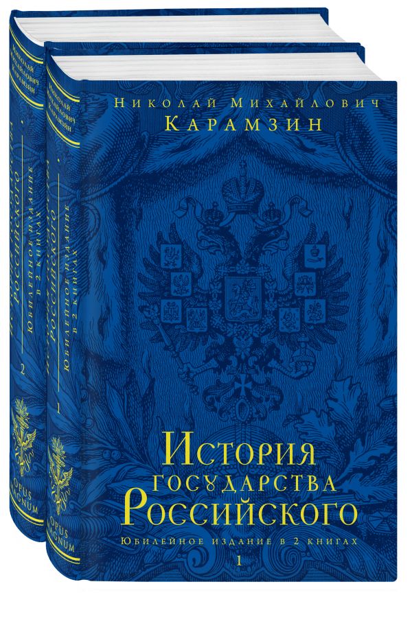 История государства Российского. Юбилейное издание в 2 книгах История государства Российского. Юбилейное издание в 2 книгах Карамзин Н.М.