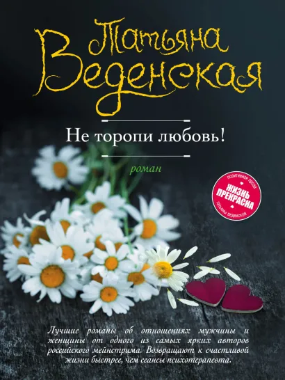 Обложка Не торопи любовь! Татьяна Веденская