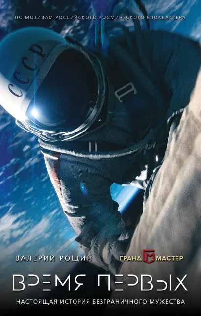Обложка Время первых Валерий Рощин